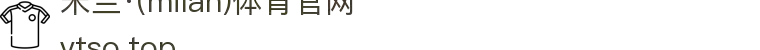 米兰·(milan)中国官方网站